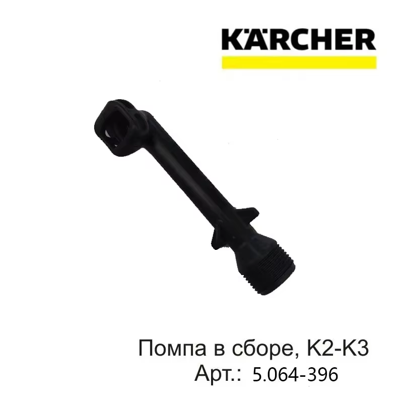 1 pièces pour nettoyeur haute pression KARCHER K2-K3 5.064-396 accessoires coude de sortie d'eau